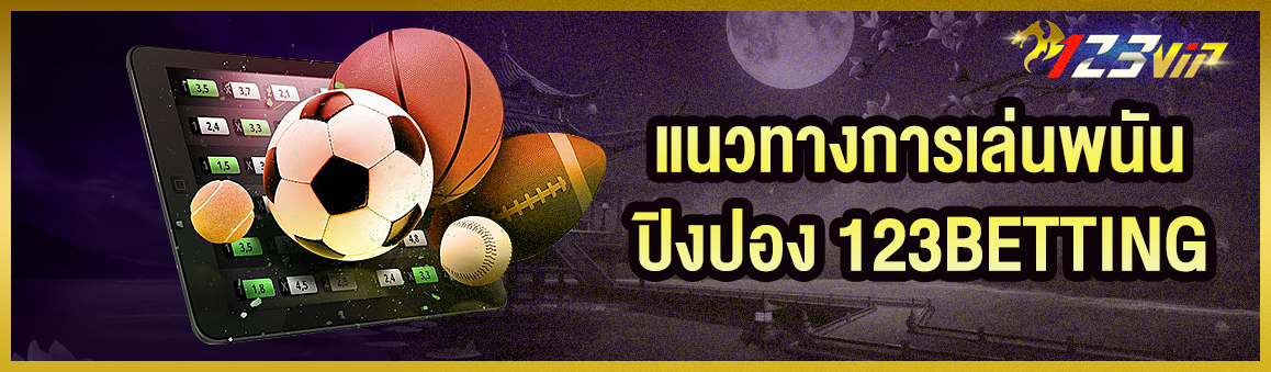 แนวทางการเล่นพนันปิงปอง 123BETTING