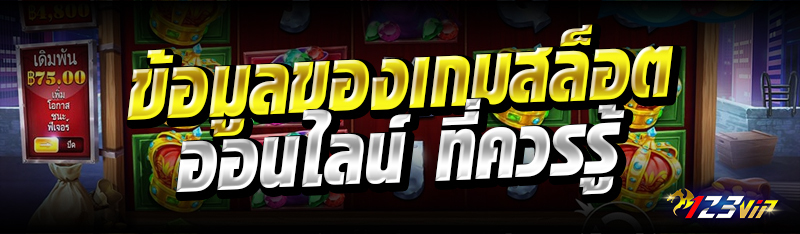 ข้อมูลของเกมสล็อตออนไลน์ ที่ควรรู้ 