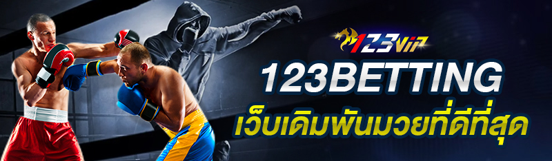 123BETTING เว็บเดิมพันมวยที่ดีที่สุด