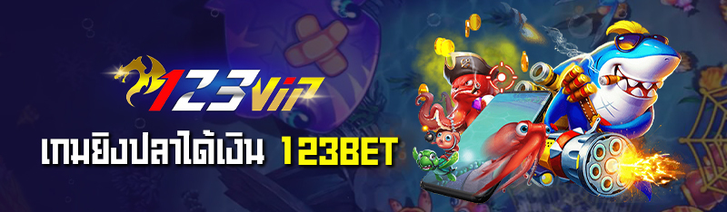 เกมยิงปลาได้เงิน 123BET 