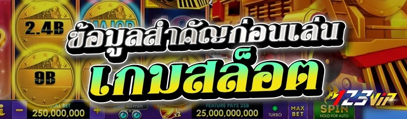 ข้อมูลสำคัญก่อนเล่นเกมสล็อต 