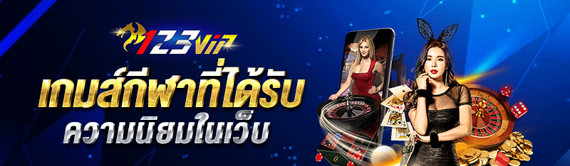 เกมกีฬาที่ได้รับความนิยมในเว็บ 123betting