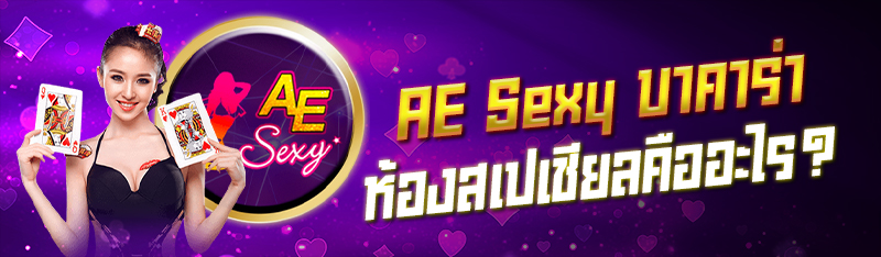 AE Sexy บาคาร่าห้องสเปเชียลคืออะไร ?