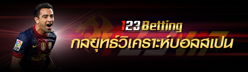 กลยุทธ์วิเคราะห์บอลสเปน 