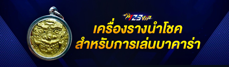 เครื่องรางนำโชค สำหรับการเล่นบาคาร่า