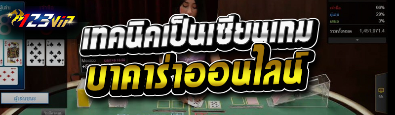 เทคนิคเป็นเซียนเกมบาคาร่าออนไลน์ 