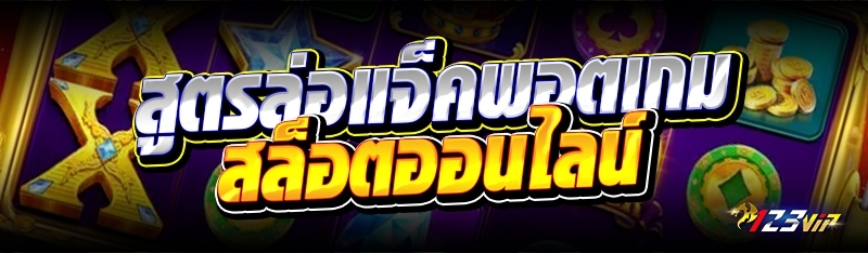 สูตรล่อแจ็คพอตเกมสล็อตออนไลน์ 