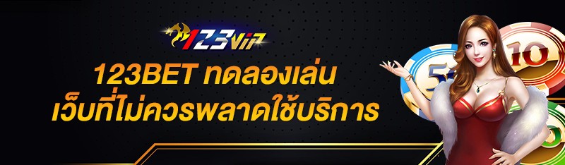 123BET ทดลองเล่น เว็บที่ไม่ควรพลาดใช้บริการ