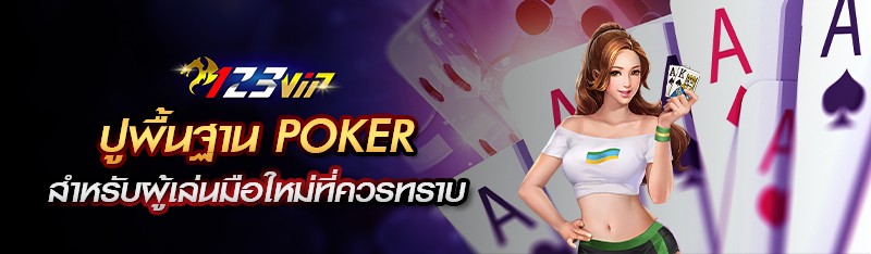 ปูพื้นฐาน Poker สำหรับผู้เล่นมือใหม่ที่ควรทราบ