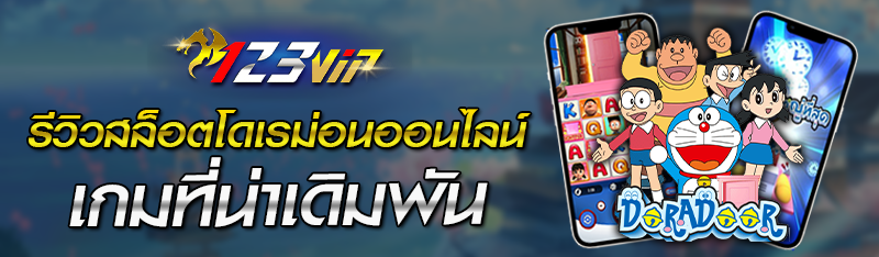 รีวิวสล็อตโดเรม่อนออนไลน์ เกมที่น่าเดิมพัน