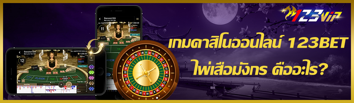 เกมคาสิโนออนไลน์ 123BET ไพ่เสือมังกร คืออะไร?