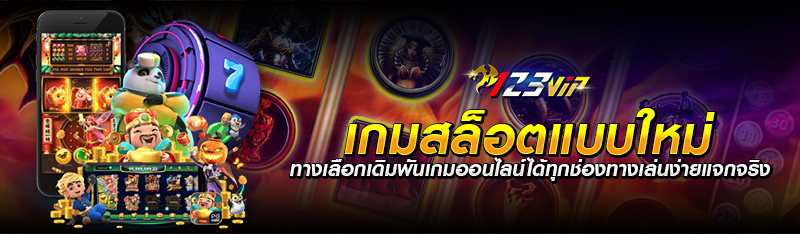 เกมสล็อตแบบใหม่ ทางเลือกเดิมพันเกมออนไลน์ได้ทุกช่องทางเล่นง่