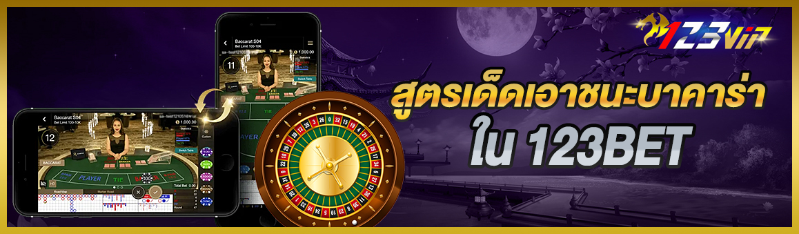 สูตรเด็ดเอาชนะบาคาร่าใน 123BET