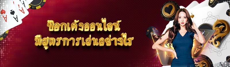 ป๊อกเด้งออนไลน์ มีสูตรการเล่นอย่างไร