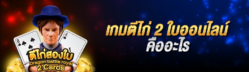 เกมตีไก่ 2 ใบออนไลน์คืออะไร