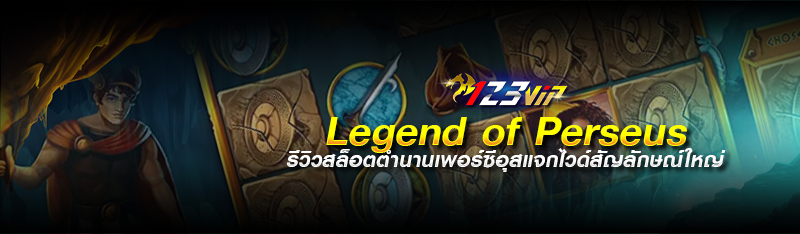 Legend Of Perseus รีวิวสล็อต ตำนานเพอร์ซีอุส แจกไวด์สัญลักษณ