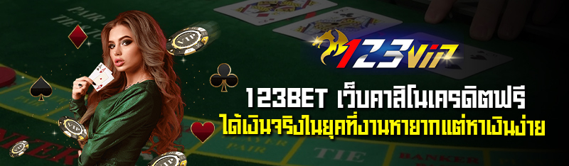 123BET เว็บคาสิโนเครดิตฟรี ได้เงินจริงในยุคที่งานหายากแต่หาเ