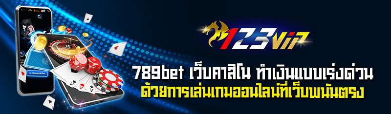 789bet เว็บคาสิโน ทำเงินแบบเร่งด่วนด้วยการเล่นเกมออนไลน์ที่เ