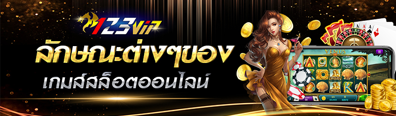 ลักษณะต่างๆของเกมส์สล็อตออนไลน์