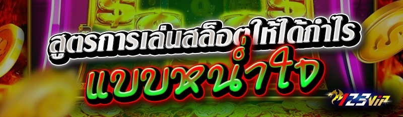 สูตรการเล่นสล็อตให้ได้กำไร แบบหน่ำใจ 