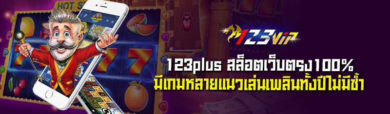 123plus สล็อตเว็บตรง100% มีเกมหลายแนวเล่นเพลินทั้งปีไม่มีซ้ำ