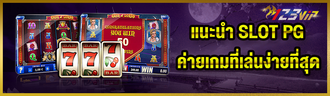 แนะนำ Slot PG ค่ายเกมที่เล่นง่ายที่สุด