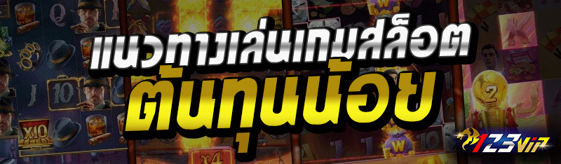 แนวทางเล่นเกมสล็อต ต้นทุนน้อย 