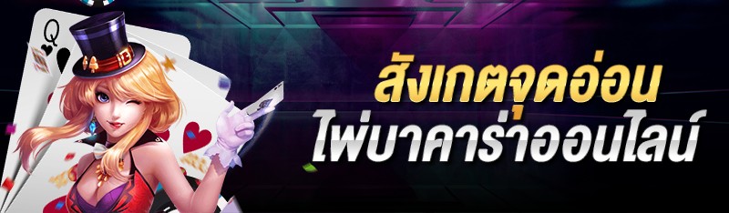 สังเกตจุดอ่อนไพ่บาคาร่าออนไลน์