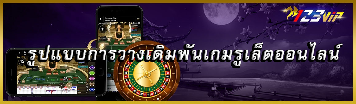 รูปแบบการวางเดิมพันเกมรูเล็ตออนไลน์