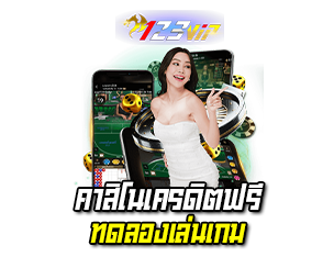 เว็บคาสิโนเครดิตฟรี ทดลองเล่นเกม