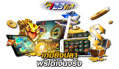 เกมยิงปลาออนไลน์ ได้เงินจริง