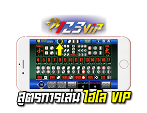 สูตรการเล่นไฮโลVIP