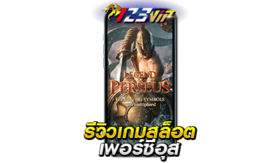 รีวิวเกมสล็อต ตำนานเพอร์ซีอุส