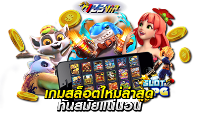 เกมสล็อตแบบใหม่