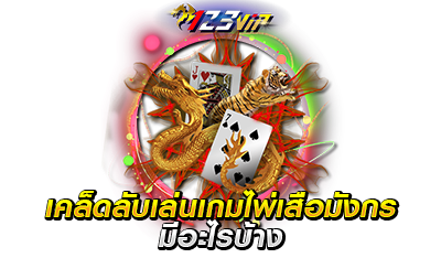 เคล็ดลับเล่นเกมไพ่เสือมังกร